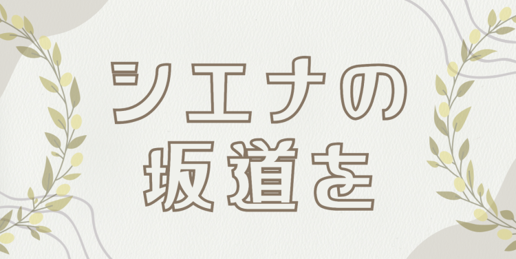 シエナの坂道を